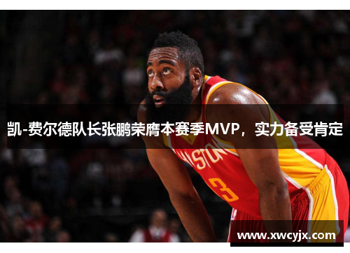 凯-费尔德队长张鹏荣膺本赛季MVP，实力备受肯定